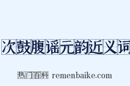 次鼓腹谣元韵近义词是什么意思的图片